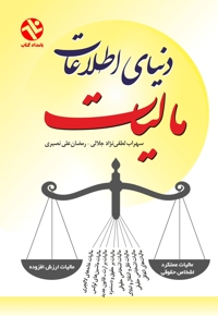 دنیای اطلاعات مالیات- عملکرد و ارزش‌افزوده